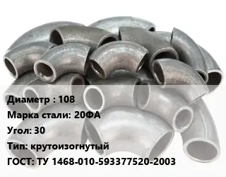 Отвод стальной 108 Сталь: 20ФА Угол:30 крутоизогнутый ГОСТ: ТУ 1468-010-593377520-2003